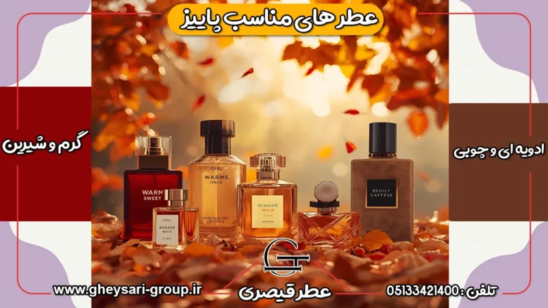 عطرهای مناسب پاییز - عطر قیصری